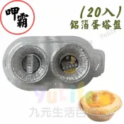 【九元生活百貨】呷霸 鋁箔蛋塔盤(20入) 鋁箔盒 蛋塔盒 蛋塔鋁盒