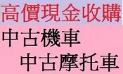 雲林~嘉義~台南 高價到府收購 收購摩托車 收購機車 收購中古機車 中古摩托車收購 收購二手機車 通通高價到府現金收購