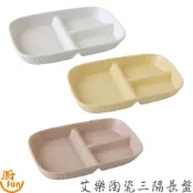 艾樂陶瓷三隔長盤 盤子 長盤 長方盤 三格盤 分隔盤子 陶瓷盤 三格陶瓷盤 餐盤 分隔盤 瓷盤 瓷器盤 陶瓷餐盤