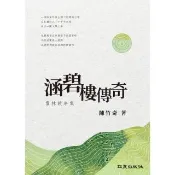 【momoBOOK】涵碧樓傳奇：雲林故事集(電子書)