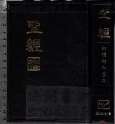 佰俐O 1996年《聖經 新標點和合本 上帝版》聖經公會9789867530165