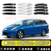 豐田 專用 03-09款 Wish 門碗拉手改裝車門把手裝飾 碳纖紋路 門碗拉手 把手 裝飾