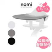 【丹麥Nomi】多階段兒童成長學習椅-餐盤配件(不含護圍) nomi 餐盤 nomi 餐椅配件