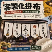 【台灣商家-個性訂製】客製化掛布 背景布 掛布 客製化招牌 廣告布條 展示布 掛旗 畢業禮物 生日禮物 朋友 母親節禮物