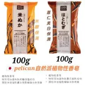 日本肥皂 pelican 沛麗康 純植物油香皂100g  薏仁保濕美白皂 米糠皂 日本香皂