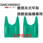 【世界釣具】第一精工 ROD TOUCH 簡易夾式竿架 置竿架 架竿器 餌料袋 竿架 萬用置竿架 誘餌袋箱桶專用 置竿座
