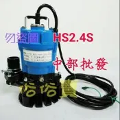 『免運費』日本鶴見 HS2.4S 1/2HP 沉水泵浦 魚池循環 園藝造景 抽水機 水龜 工事排水 另售HS2.4