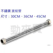 【勁來買】不鏽鋼 波紋管 30CM~45CM 波浪管 螺紋管 熱水器管 熱水管 白鐵管 白鐵浪管 可彎管 (硬管非軟管)