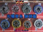 光陽 機車鎖頭蓋 精緻 CNC 鎖頭蓋 碳纖維鎖頭蓋 鎖頭外蓋 KYMCO部分車系GP G5 超5 V1 V2