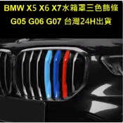 (台灣24h出貨)BMW X5 X6 X7 G05 G06 G07 水箱罩三色飾條 三色 卡扣 飾條