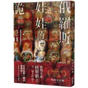 【墊腳石】俄羅斯娃娃的詭計