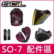 ◎SOL原廠配件◎ SO7 SO-7 鏡片 頭頂 兩頰 內襯 電鍍片 頤帶套 可拆式下巴 零件