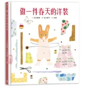 【讀書共和國】做一件春天的洋裝【書衣版】（附贈獨家設計一筆箋2入，共6款圖案隨機出貨）