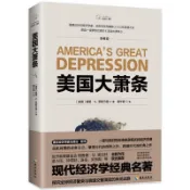 美國大蕭條 修訂本 奧地利學派經典名著 經濟學家張維迎作序 默裏·羅 海南出版社 正版書籍 經濟學理 市場週期貨幣銀行與
