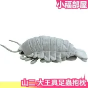 日本原裝 山二 Yamani 大王具足蟲抱枕 詹姆斯具足蟲 特大 絨毛 玩偶 娃娃 抱枕 靠墊 深海生物 水族館【小福部屋】