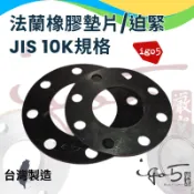 [ 鈦鴻興業 ] 法蘭橡膠迫緊 橡膠墊片 JIS10K 法蘭墊片 水電消防空調機電配管 法蘭片專用