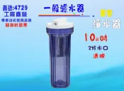 10“透明濾殼地下水.淨水器透明濾殼濾水器飲水機.製冰機.咖啡機貨號:4729.4730.4731.4732【七星淨水】