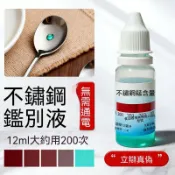 8h隔日達🔥夯貨🏆200 201 不鏽鋼檢測液鑑別試劑快速鑑定劑測試化驗藥水錳含量