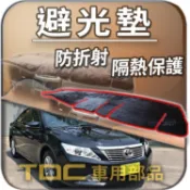 TDC📢⭐有照片⭐避光墊：豐田,GOA,CAMRY,七代,六代,五代,四代,三代,TOYOTA,儀表板,遮光墊