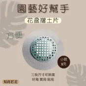 🔥花盆必備防漏防蟲網片🔥 多肉觀葉盆栽底網｜排水透氣墊片｜園藝資材｜台灣現貨 知雨若泥