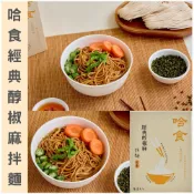 (店+)哈食經典拌麵(2盒組) 花椒 椒麻 麻辣鍋 乾拌麵  芝麻醬  台灣 現貨 川味 辣乾麵