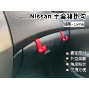 獨家原創設計 Nissan Livina 專用配件 掛勾 手套箱掛勾 副駕掛鉤 車用掛勾 前座掛鉤 置物掛勾 收納掛勾