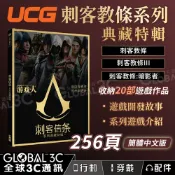 全球3C通訊 UCG 遊戲人 刺客教條系列典藏特輯 20部系列遊戲 256頁 編年史 暗影者 奧德賽 簡體中文版