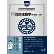 (店+)【宏典文化】宏典出版 鐵路運輸學(含概要、大意)重點整理完全攻略(彭國智)(2025年9月)(CE1112)