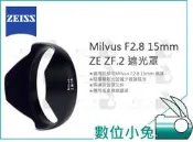 數位小兔【ZEISS Milvus F2.8 15mm ZE ZF.2 遮光罩】公司貨 2.8/15 配件 鏡頭遮光罩 
