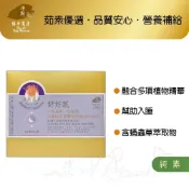 【淨斯真好購】菌草系列 - 舒好眠補充包 (60包入) 奶素 Lacto Vegetarian