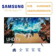 【全家家電】三星電視Samsung 82吋 UA82NU8000WXZW (82“ NU8000)
