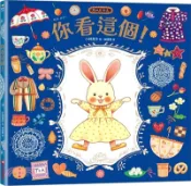 【三民網路書店】你看這個！【可愛書衣版】（隨書附贈：兔娃娃換裝紙偶） 作者：小林潔子