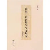 東漢－隋常用詞演變研究（修訂本）