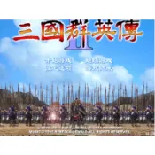 大飛貓游戲社  ~ 三國群英傳2+修改器+攻略pc電腦單機遊戲