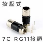 擠壓接頭 7C RG11 防水接頭 F頭 公頭 同軸電纜接頭