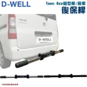 【露營趣】台灣 D-WELL 大維 D-W-AC-T02S D-W-AC-T02B TownAce 專用後保桿 保險桿 保護桿 防撞桿 廂型車 貨車 商用車