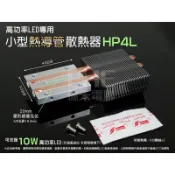 EHE】高功率LED用散熱器HP4L熱導管型。可搭配CREE XML2/XML3/XHP50等特大功率LED散熱用
