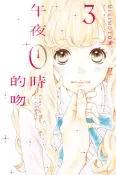 【灰熊iREAD】午夜0時的吻（3） MIKIMOTO凜