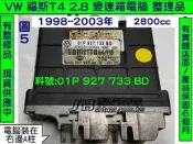 VW 福斯 T4 2.8 AT電腦 1998-  01P 927 733 BD 變速箱電腦 TCM 修理 電磁閥故障 修