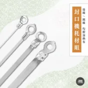 【麥焙】手壓封口機 專用耗材組 圓線 扁線 20cm長 30cm長 2mm寬 5mm寬 附高溫布