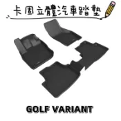 ⭐️附發票⭐️免運費⭐️福斯VW GOLF VARIANT【3D卡固】神爪立體汽車踏墊 腳踏墊［極緻紋理 防水易洗］