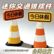 潮玩迷你交通錐今日休假擺件模型路障辦公桌面裝飾品小禮物TDV阮阮
