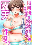 樂天Kobo電子書 和同班女同學在游泳池邊露天性愛～濕身磨蹭之後開始有感覺了！ 5【電子書】