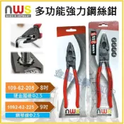 (店+)【天隆五金】德國製 NWS 8“ 9“ 多功能強力型鋼絲鉗 老虎鉗 非k牌 109-62-205 225