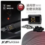T6r 【ORO W418-A】通用型胎壓偵測器 台灣製 無線胎壓監測 胎壓 胎溫 (貼片式)