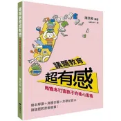 【電子書】議題教育超有感：用繪本打造孩子的核心素養 陳欣希 著 臺灣麥克 出版