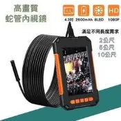 工業級 高畫質 1080P 蛇管攝影機 內視鏡 4.3吋 大螢幕 防水鏡頭 汽車/空調/管道間 8mm微型鏡頭 10公尺長