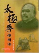 【三民網路書店】太極拳使用法 作者：楊澄甫