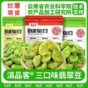 🔥台灣現貨🔥 農科院 保山翡翠綠蠶豆 香酥芥末原味帶殻蘭花豆 炒貨休閒零食 香酥 香辣無殻蠶豆 口口酥脆