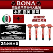 【BONA超鷹速】本田 CRV 2.4 喜美8代 K12 2.0 雅歌K20 2.0 ODYSSEY考耳 紅頭點火線圈